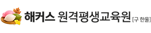해커스 원격평생교육원[구 한울] 추석 로고