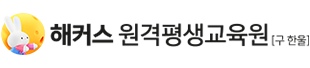 해커스 원격평생교육원[구 한울]