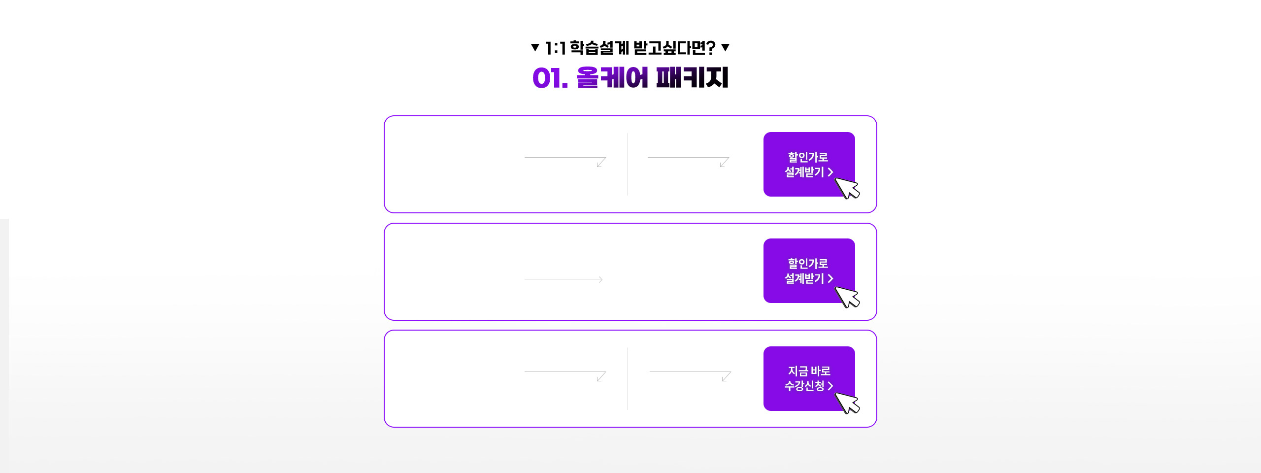 1:1 학습설계 받고 싶다면 EVENT 01. 올케어 패키지 *신규 학습자 대상
