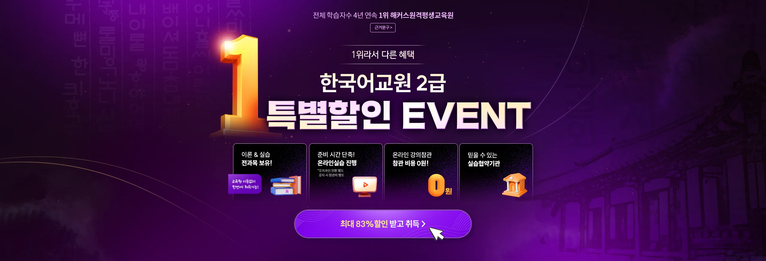 1위라서 다른 혜택 한국어교원 2급 특별할인 EVENT