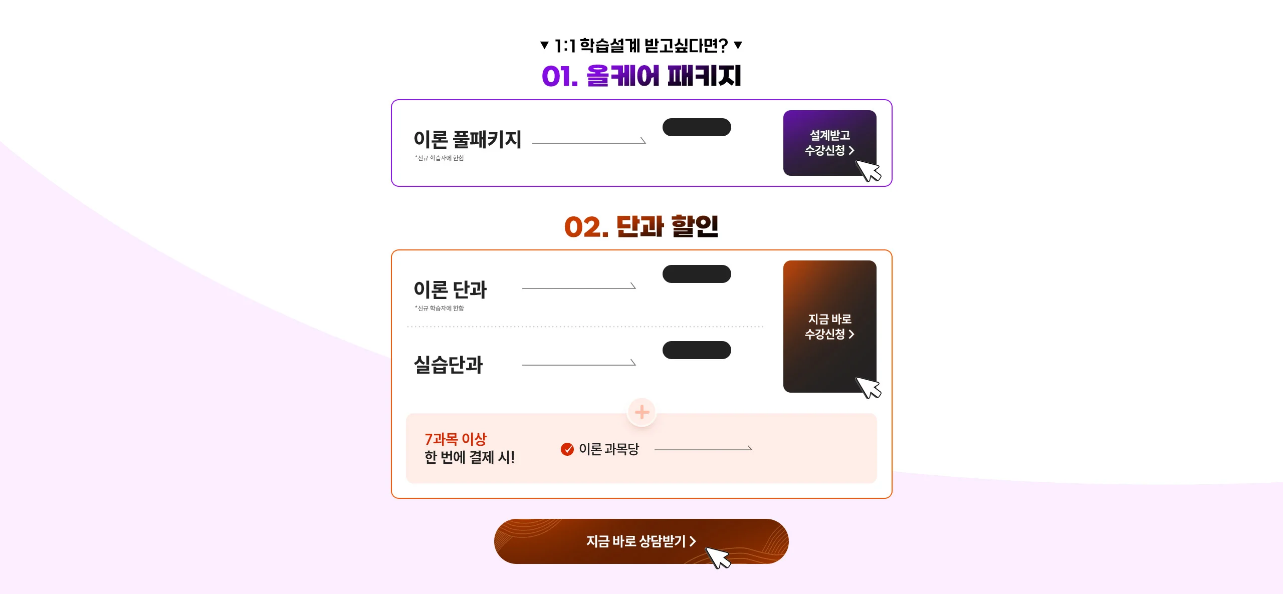 1: 1 학습설계 받고 싶다면 EVENT 01. 올케어 패키지