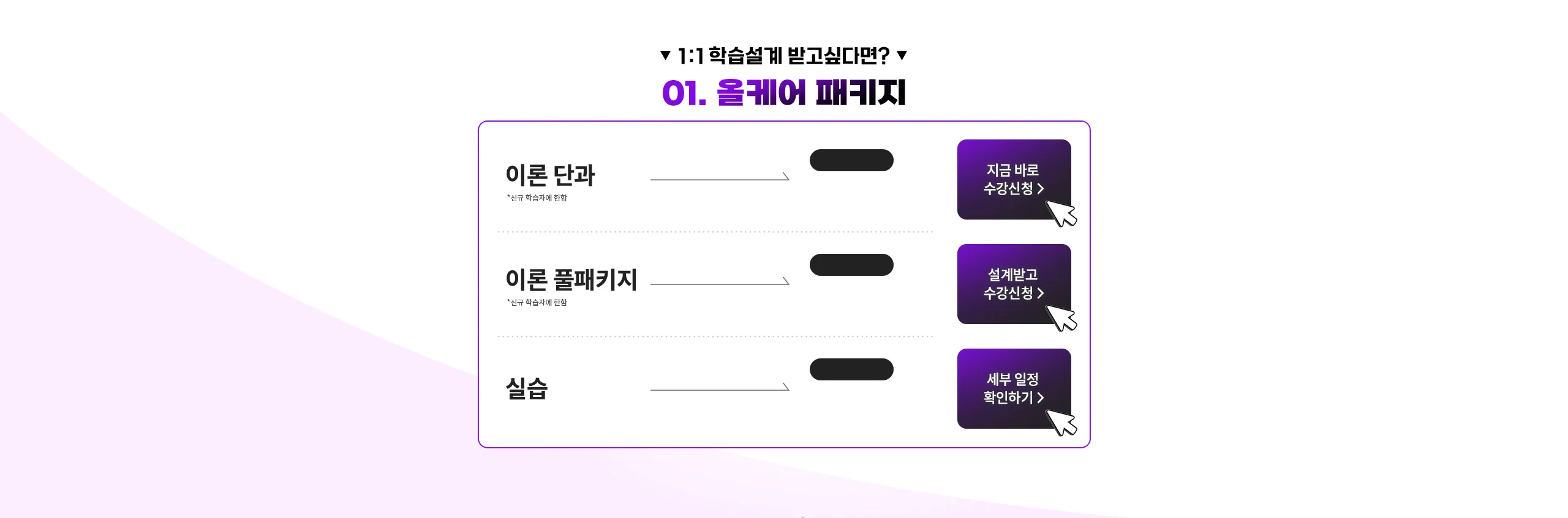 1: 1 학습설계 받고 싶다면 EVENT 01. 올케어 패키지