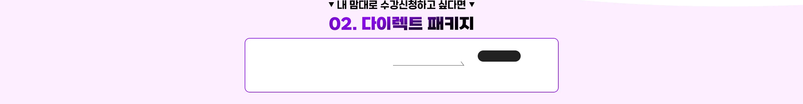 내 맘대로 수강신청하고 싶다면 EVENT 03. 다이렉트 패키지