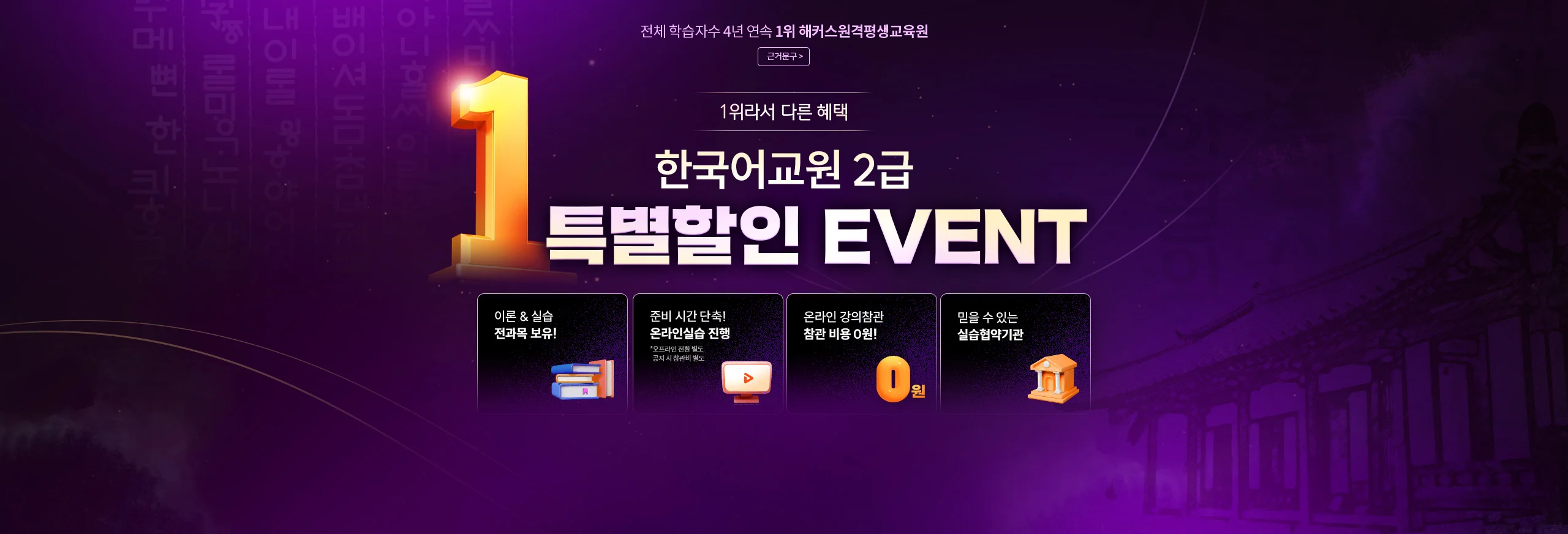1위라서 다른 혜택 한국어교원 2급 특별할인 EVENT