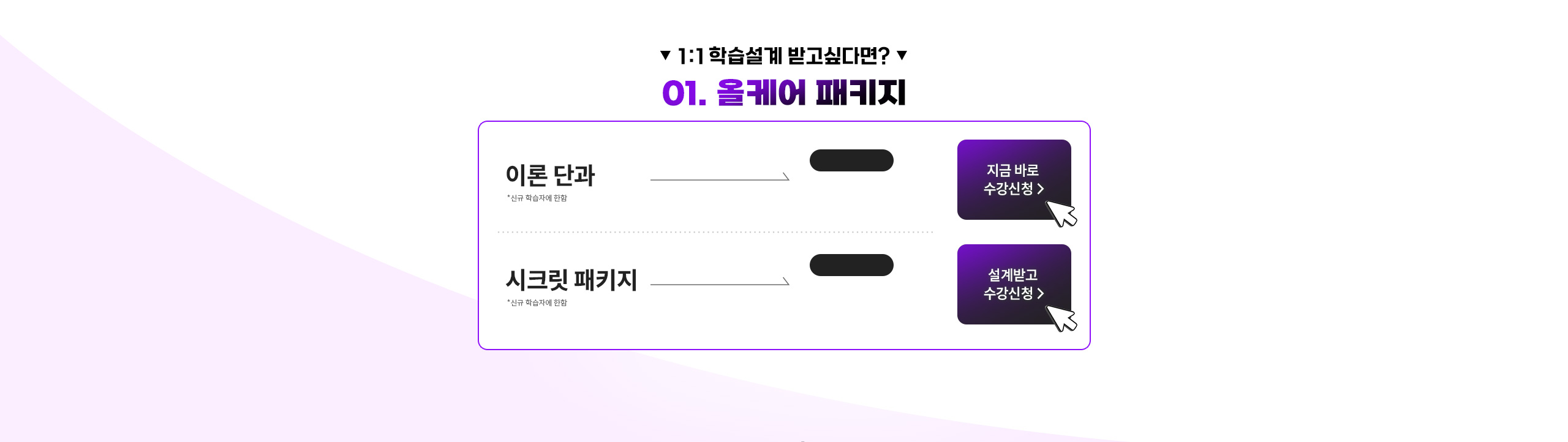 1: 1 학습설계 받고 싶다면 EVENT 01. 올케어 패키지