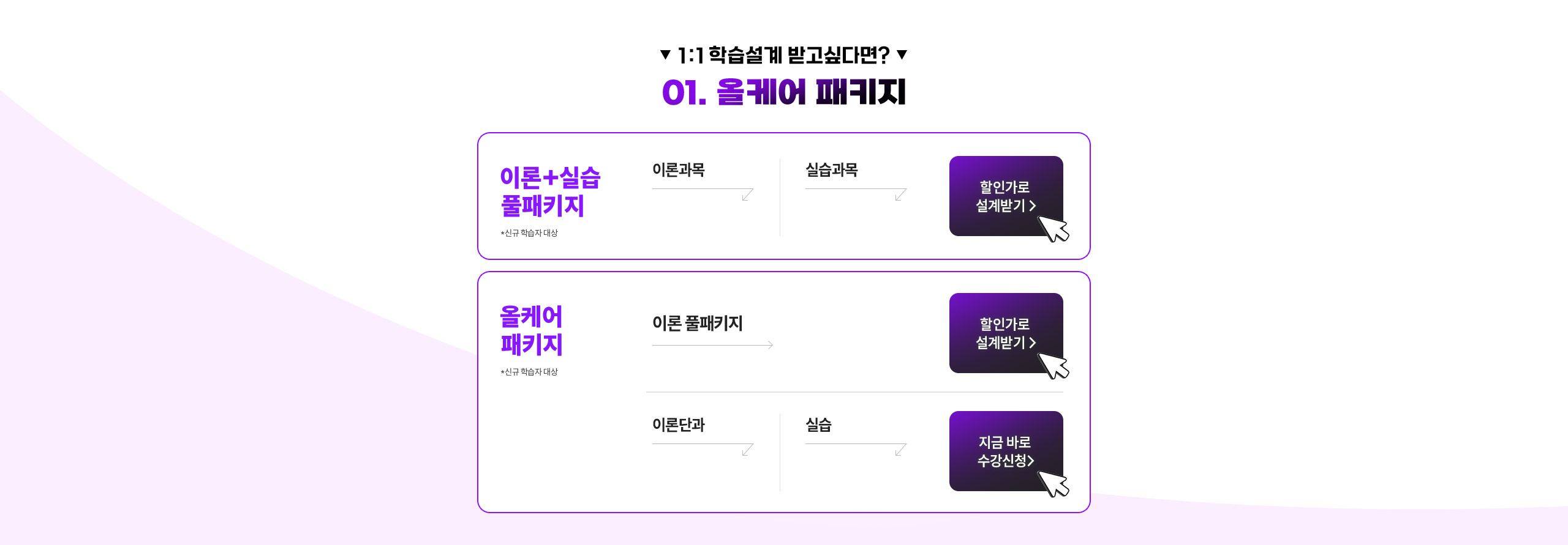 1: 1 학습설계 받고 싶다면 EVENT 01. 올케어 패키지