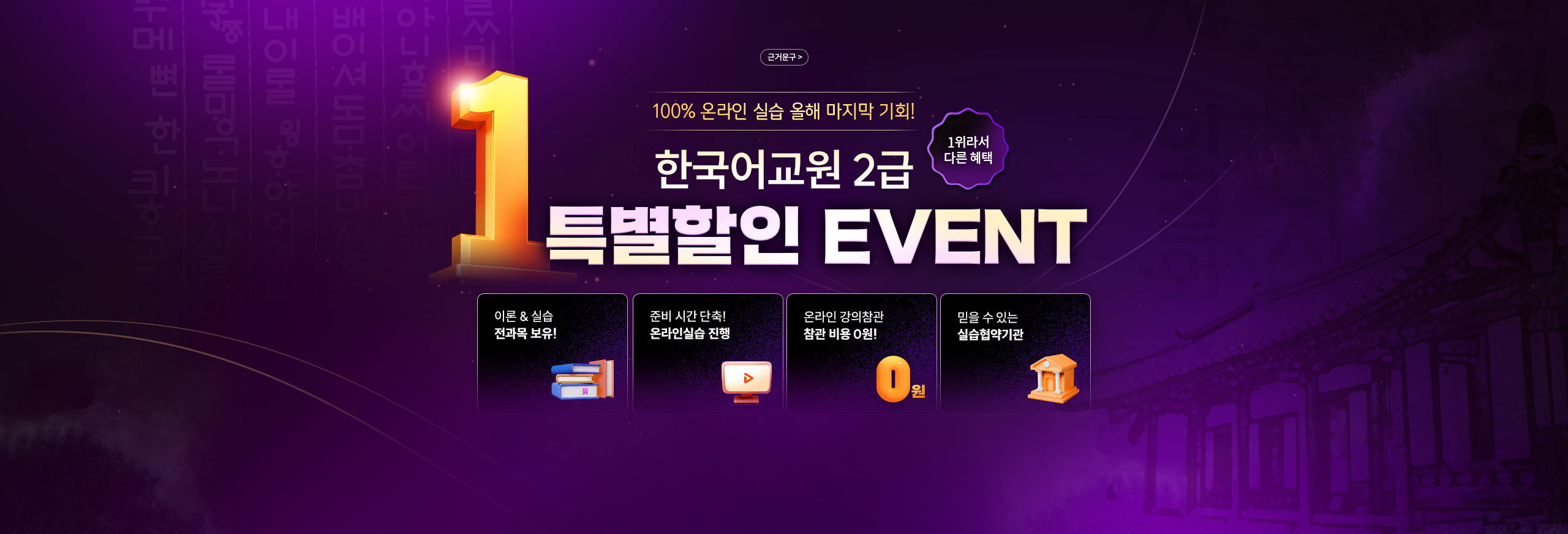 1위라서 다른 혜택 한국어교원 2급 특별할인 EVENT