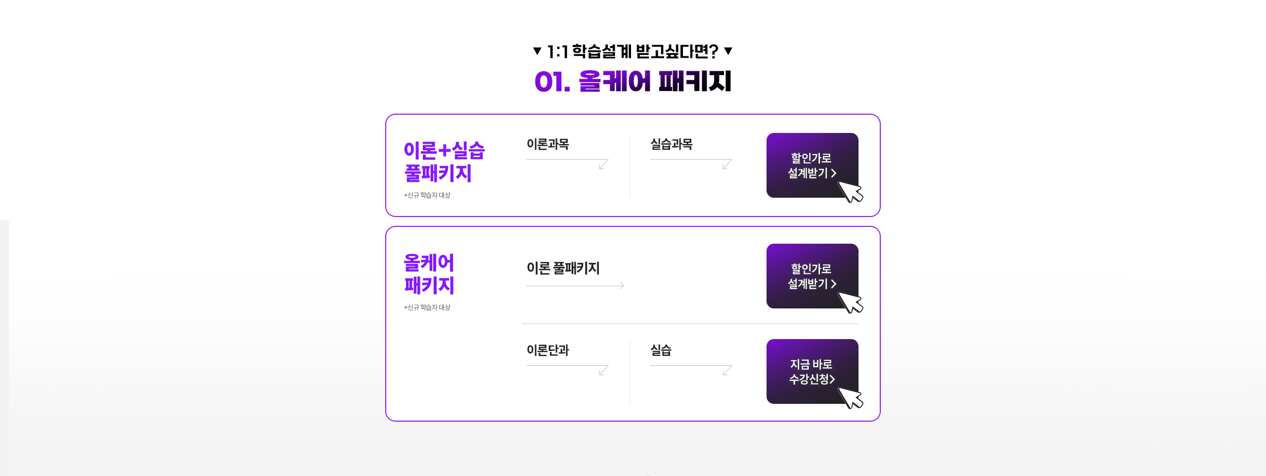 1: 1 학습설계 받고 싶다면 EVENT 01. 올케어 패키지