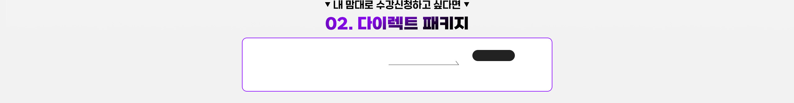 내 맘대로 수강신청하고 싶다면 EVENT 03. 다이렉트 패키지