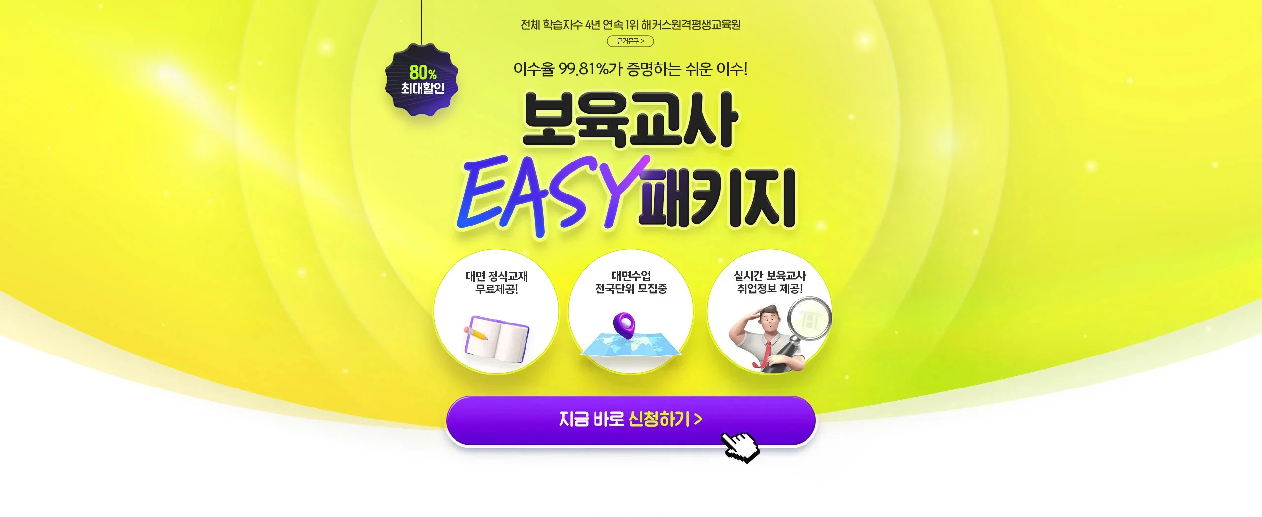 보육교사 EASY 패키지 최대 80% 할인