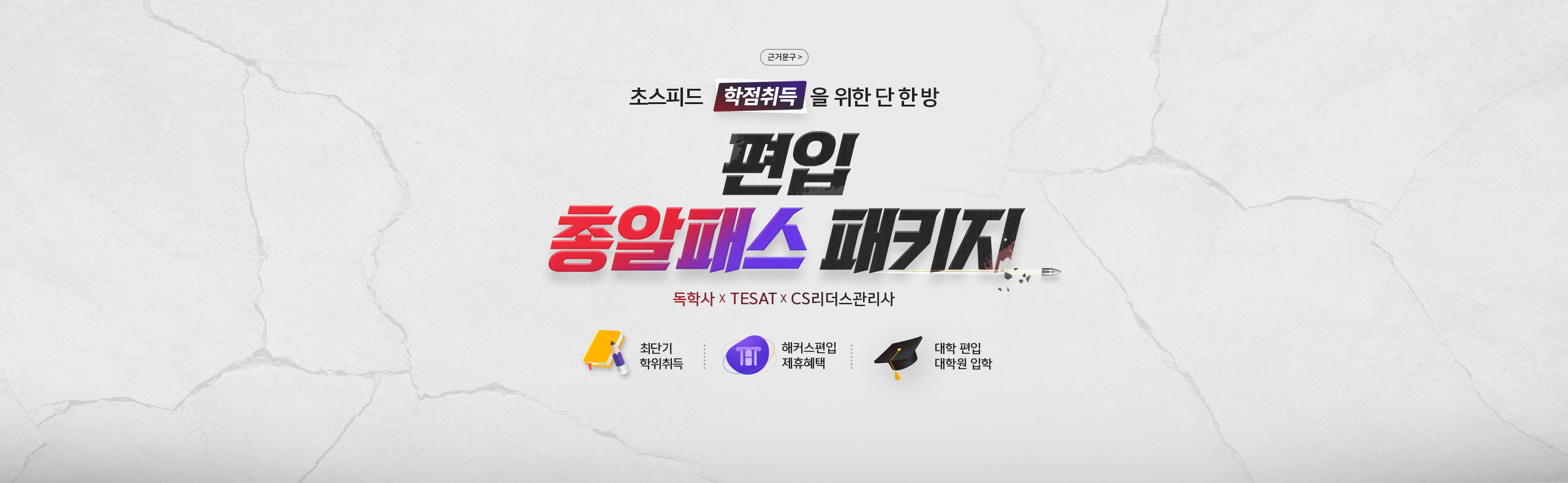초스피드 학점취득을 위한 단 한 방 편입 총알패스 패키지