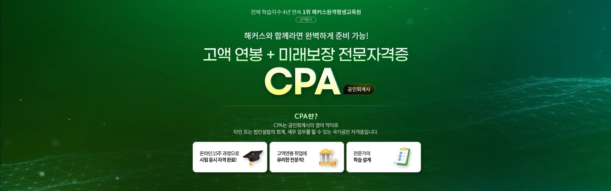 해커스와 함께라면 완별하게 준비가능! 고액연봉+미래보장 전문자격증 CPA(공인회계사)