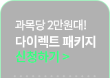 과목당 2만원대! 다이렉트 패키지