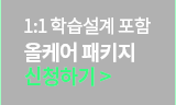 1:1 학습설계 포함 올케어 패키지