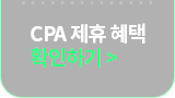 CPA 제휴 혜택 확인하기