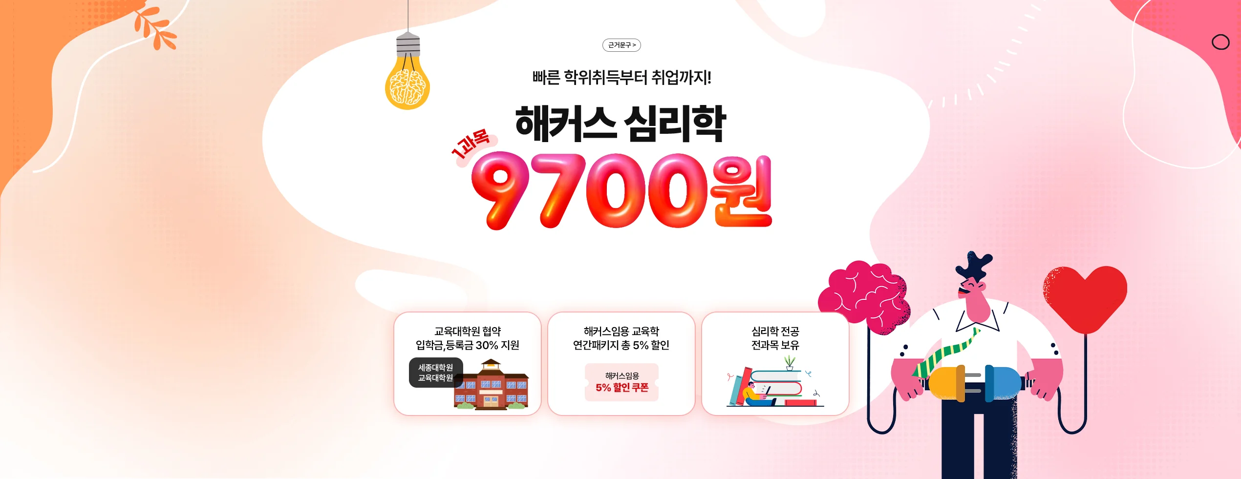 빠른 학위취득부터 취업까지! 해커스 심리학 1과목 9700원 최대 93% 할인 이벤트!