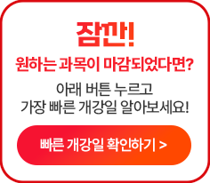 잠깐 원하는 과목이 마감되었다면? 아래 버튼 누르고 가장 빠른 개강일 알아보세요!