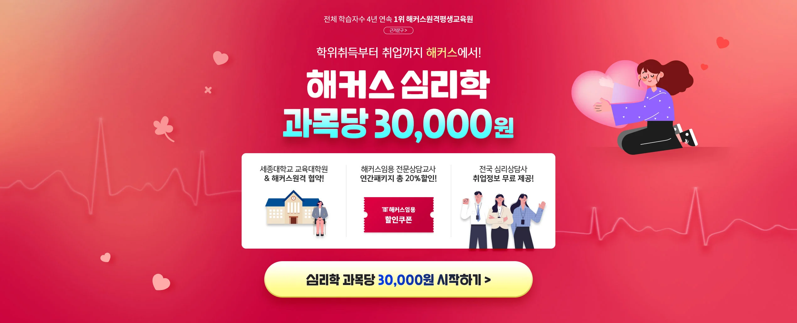 학위취득부터 취업까지 해커스에서! 해커스심리학 과목당 30,000원