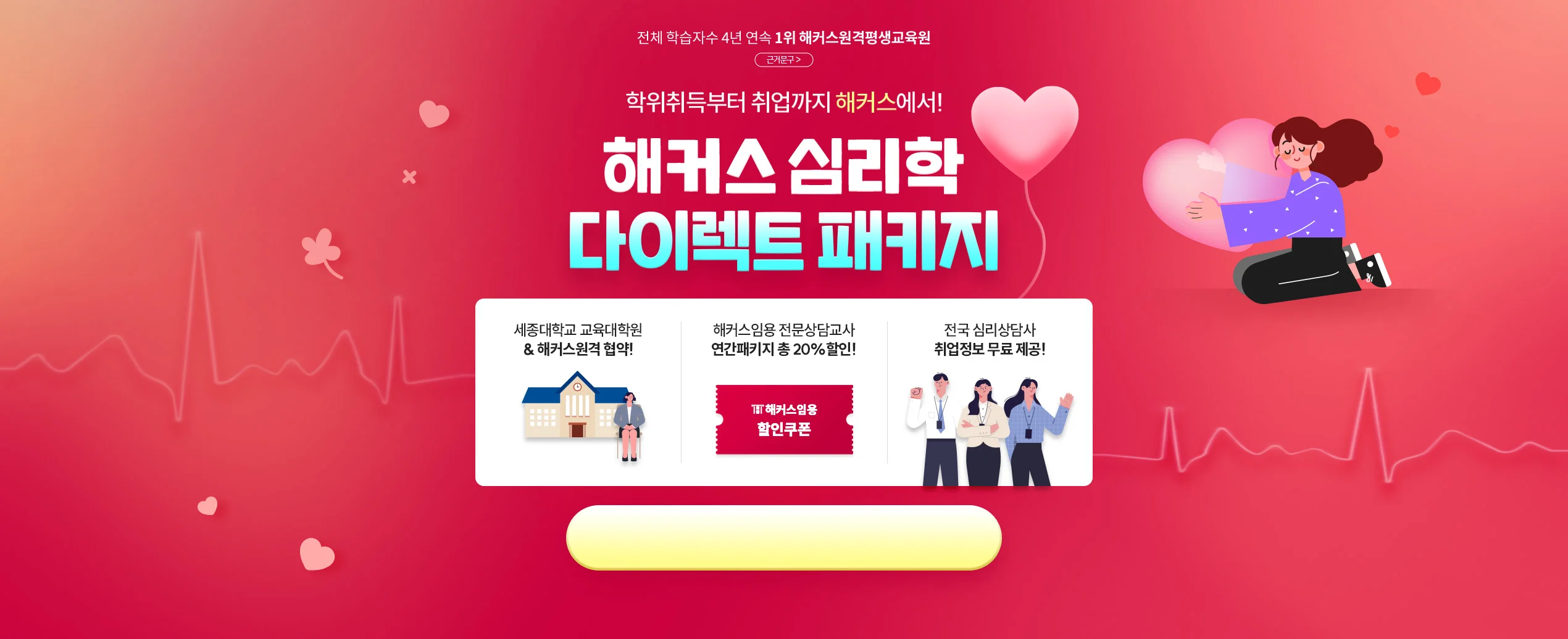 학위취득부터 취업까지 해커스에서! 해커스심리학 다이렉트 패키지