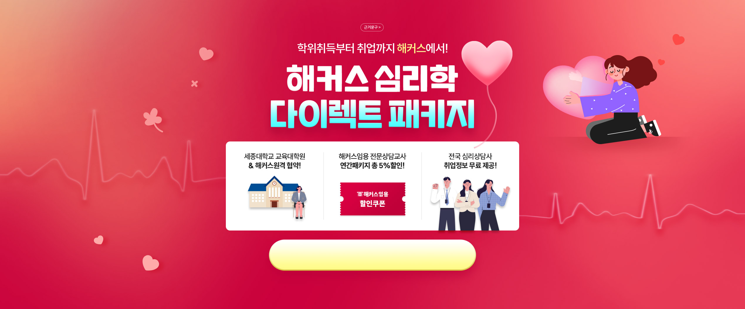 학위취득부터 취업까지 해커스에서! 해커스 심리학 다이렉트 패키지