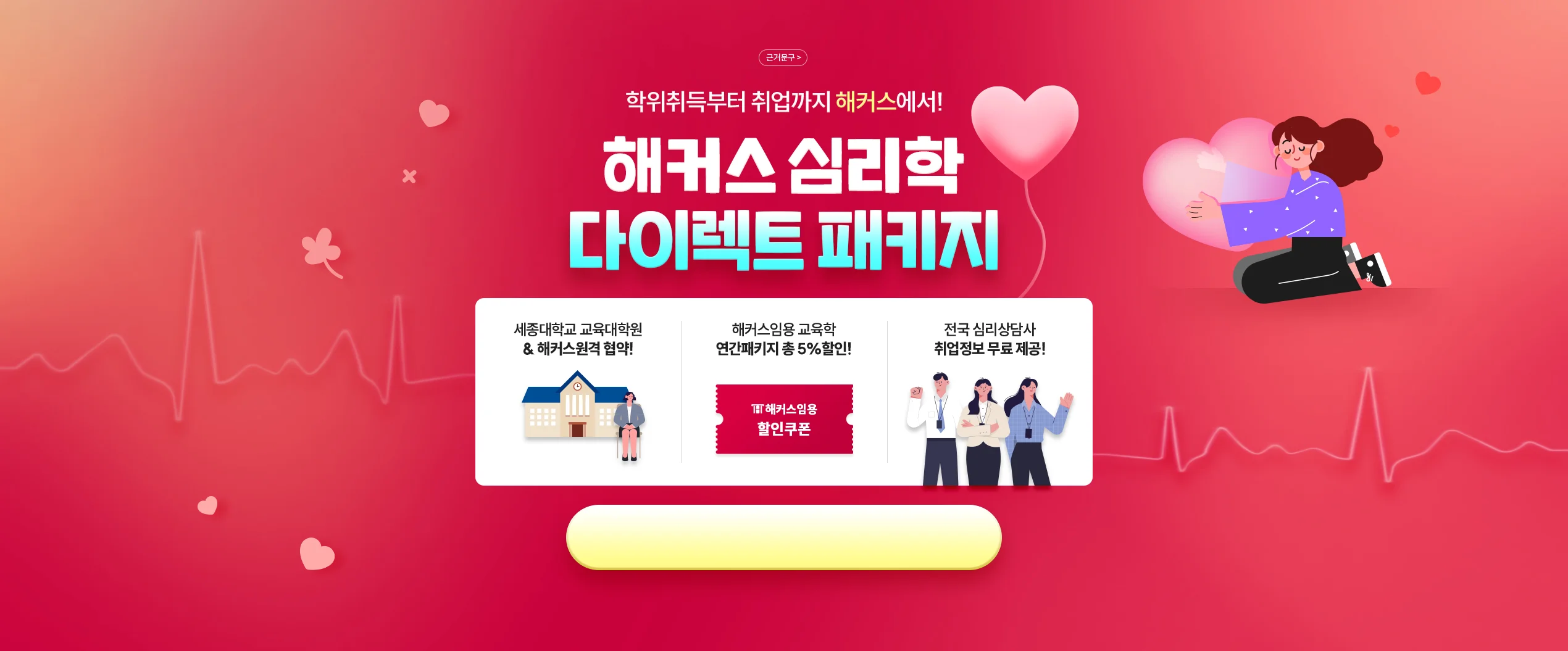 학위취득부터 취업까지 해커스에서! 해커스 심리학 다이렉트 패키지