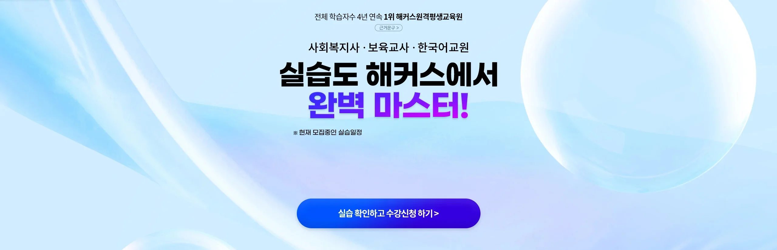 전체 학습자수 3년 연속 1위 해커스원격 평생교육원 사회복지사 보육교사 한국어교원 실습도 해커스에서 완벽 마스터!