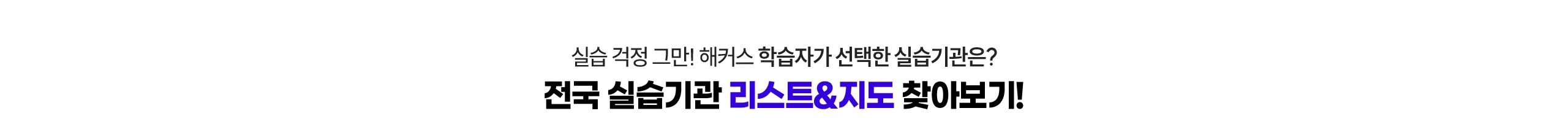실습 걱정 그만! 해커스 학습자가 선택한 실습기관은? 전국 실습기관 리스트&지도 찾아보기!