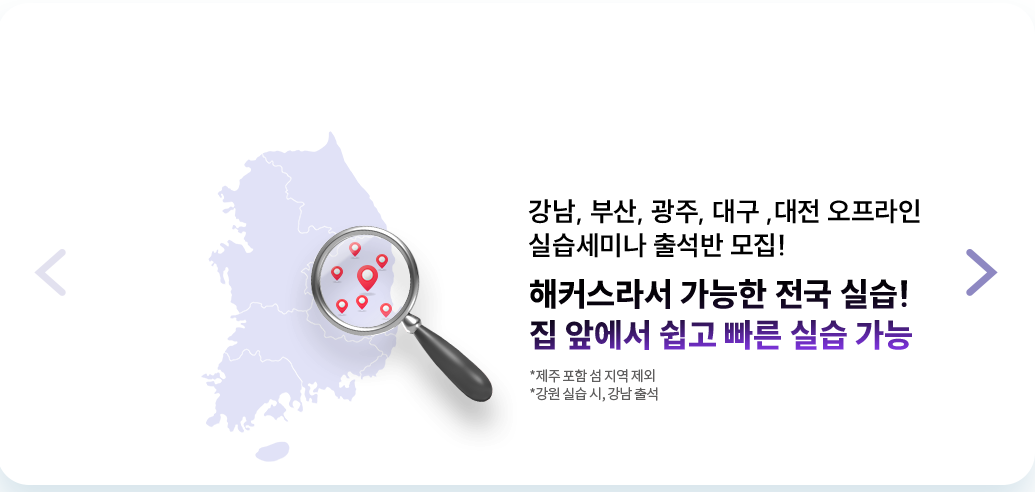강남, 부산, 광주, 대구 오프라인 실습세미나 출석반 모집! 해커스라서 가능한 전국 실습! 집 앞에서 쉽고 빠른 실습 가능 *제주 포함 섬 지역 제외