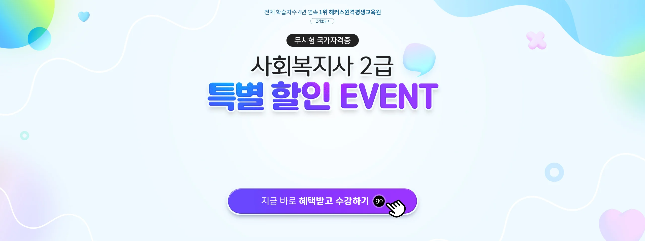 전체 학습자수 4년 연속 1위 해커스원격평생교육원 무시험 국가자격증 사회복지사 2급 특별 할인 EVENT. 최대 77%