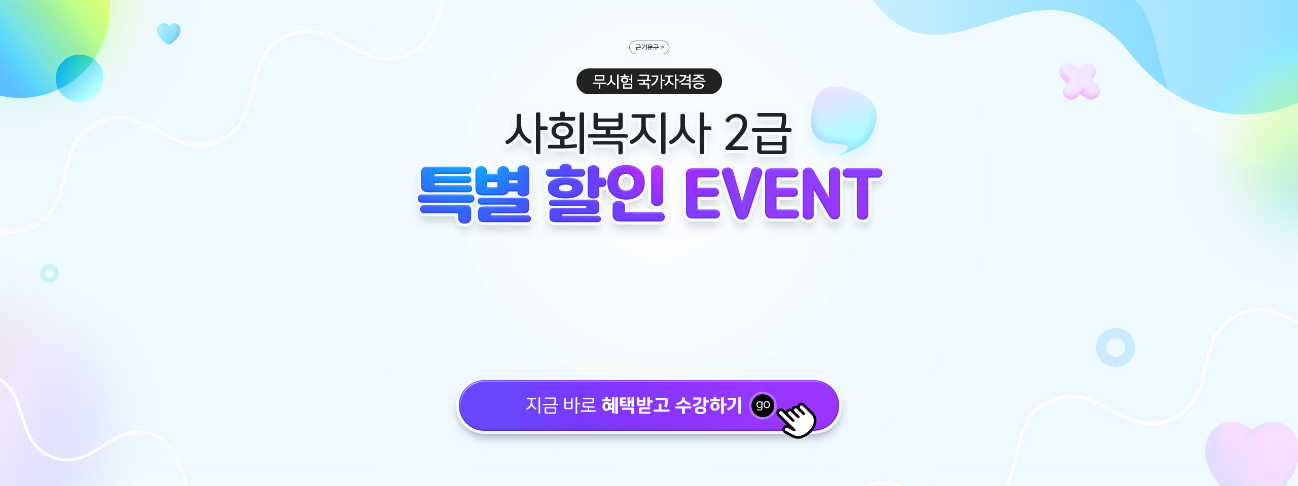무시험 국가자격증 사회복지사 2급 특별 할인 EVENT. 최대 77%