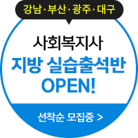 강남·부산·광주·대구 사회복지사 지방 실습출석반 OPEN! 선착순 모집중 > 