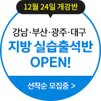 12월 24일 개강반 강남·부산·광주·대구 지방실습출석반 OPEN! 선착순 모집중 >