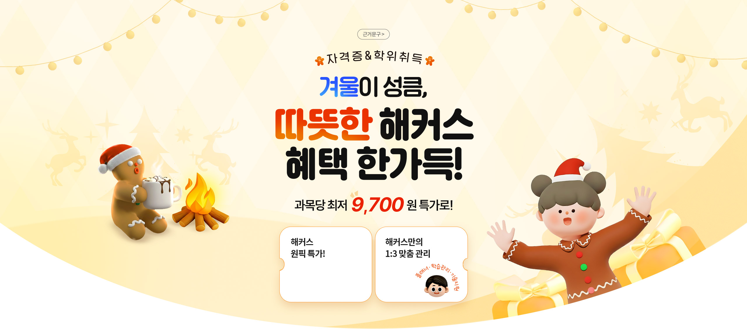 자격증&학위취득 겨울이 성큼, 따뜻한 해커스 혜택 한가득! 과목당 최저 9,700원 특가로!