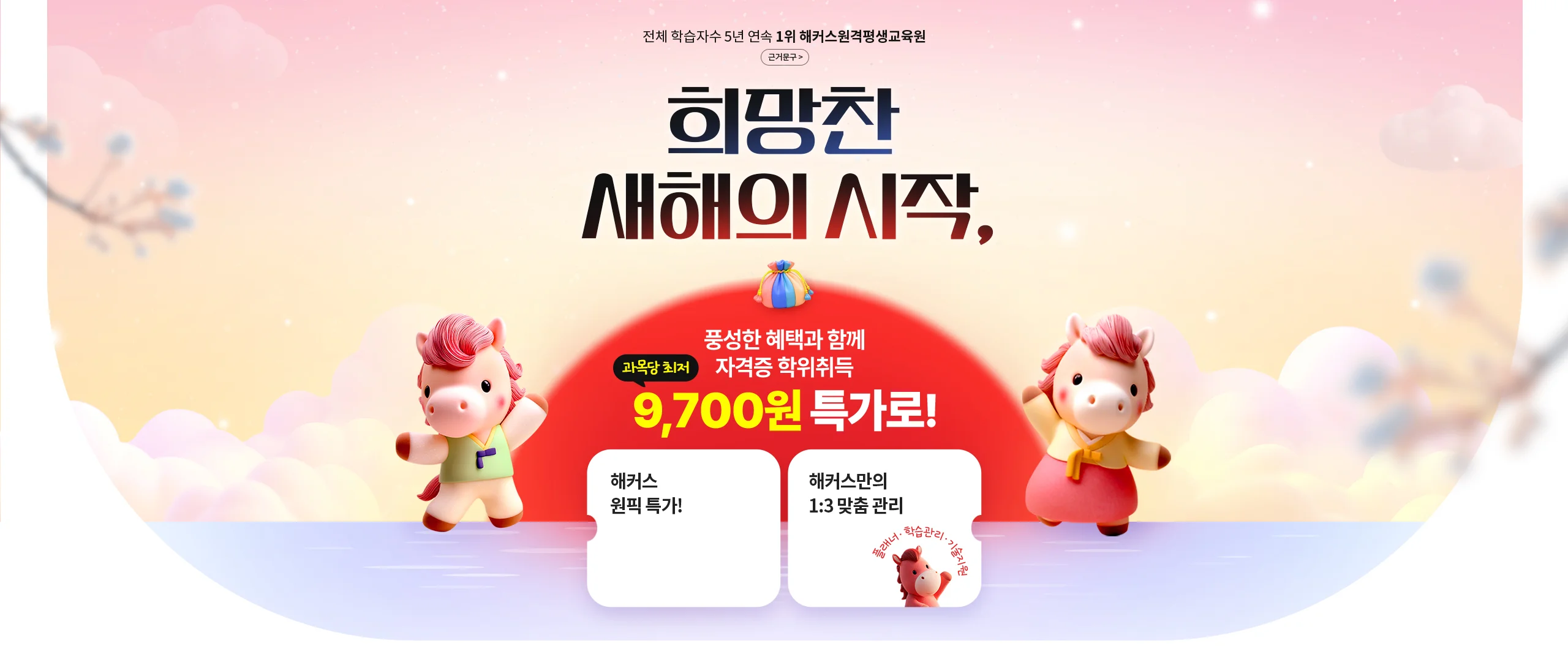 희망찬 새해의 시작, 풍성한 혜택과 함께 자격증 학위취득 과목당 최저 9,700원 특가로!