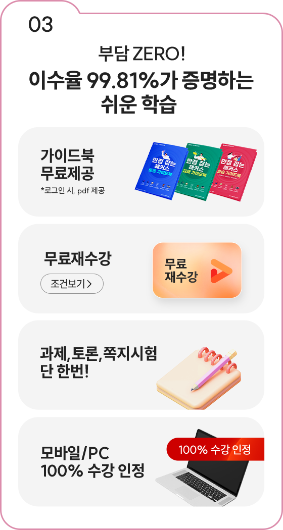 03 부담 ZERO! 이수율 99.81%가 증명하는 쉬운 학습