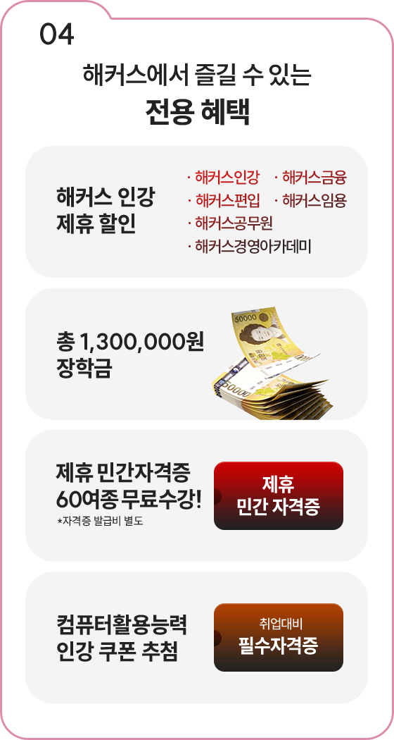 04 해커스에서 즐길 수 있는 전용 혜택