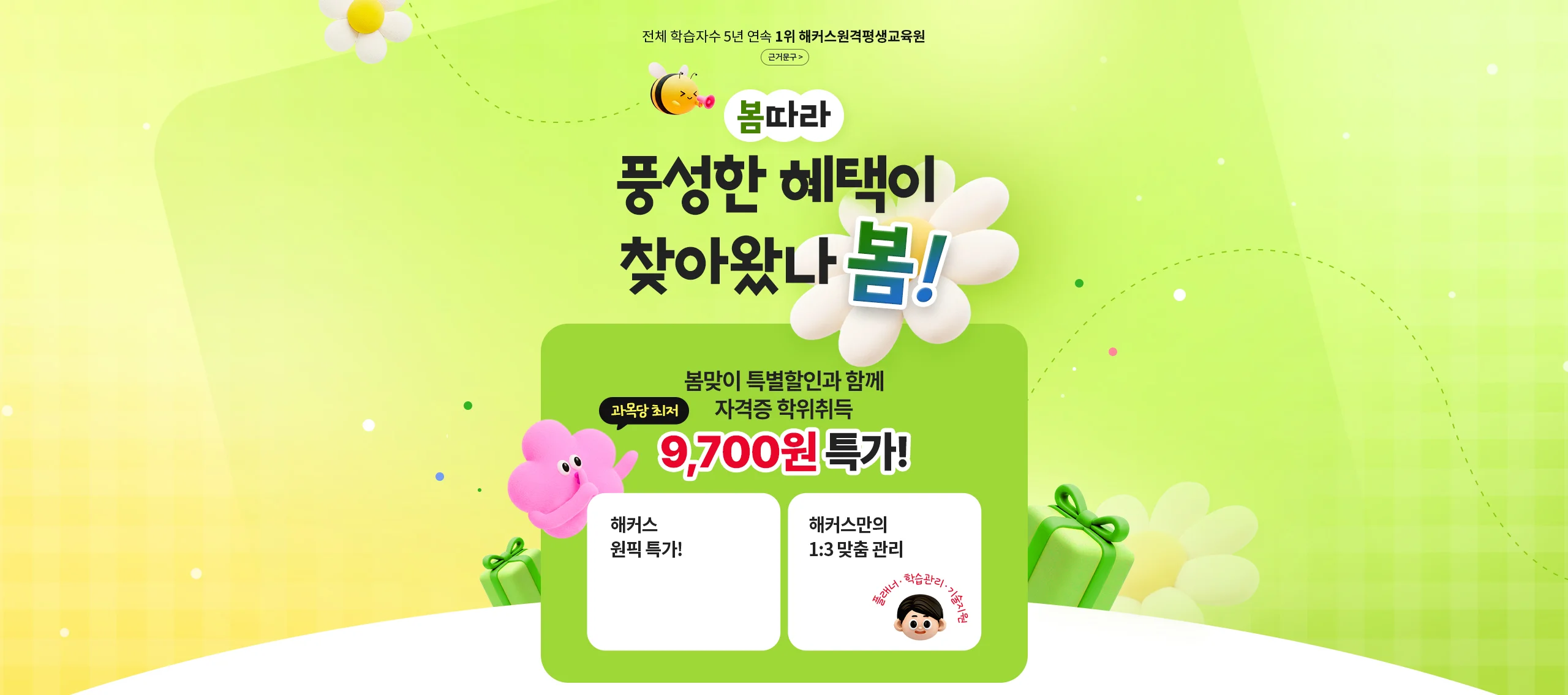 봄따라 풍성한 혜택이 찾아왔나봄! 봄맞이 특별할인과 함께 자격증 학위취득 과목당 최저 9,700원 특가!