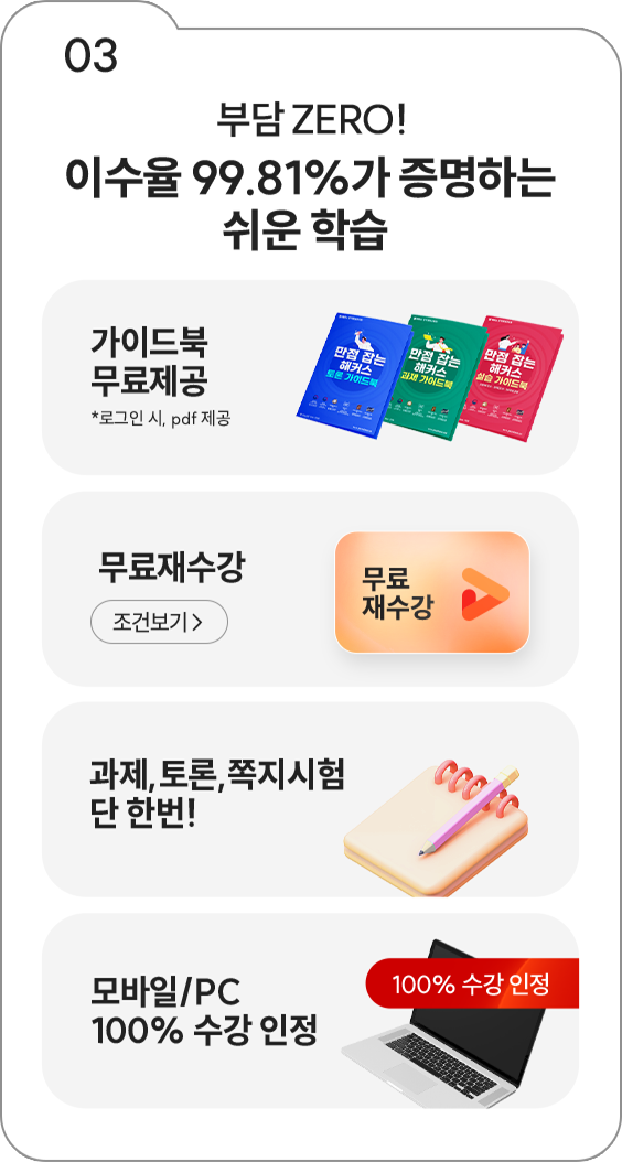 03 부담 ZERO! 이수율 99.81%가 증명하는 쉬운 학습