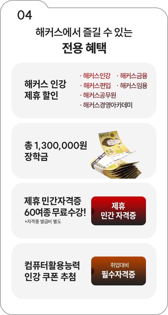 04 해커스에서 즐길 수 있는 전용 혜택