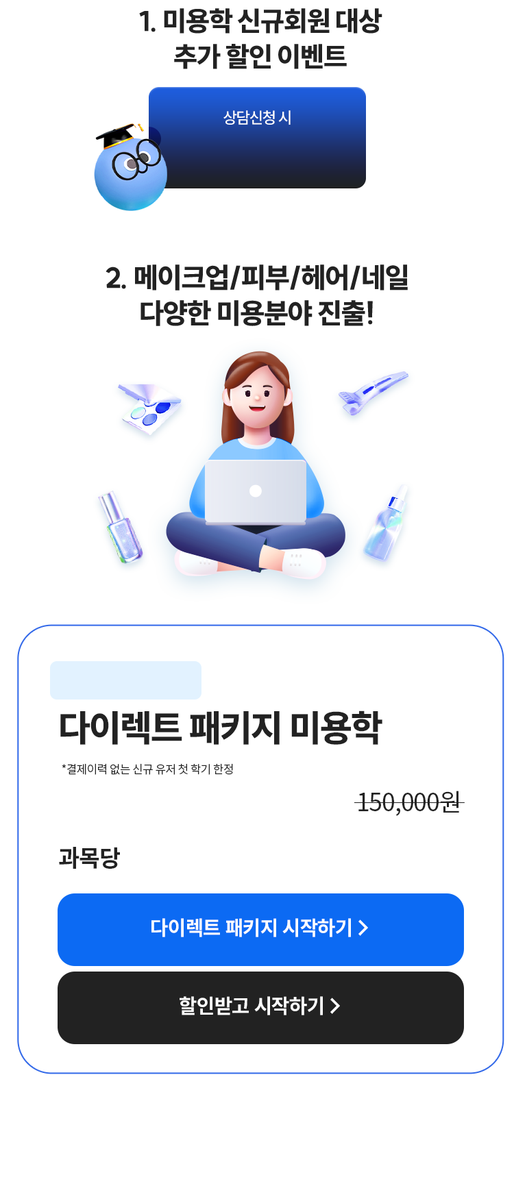 미용학 1. 미용학 신규회원 대상 추가 할인 이벤트