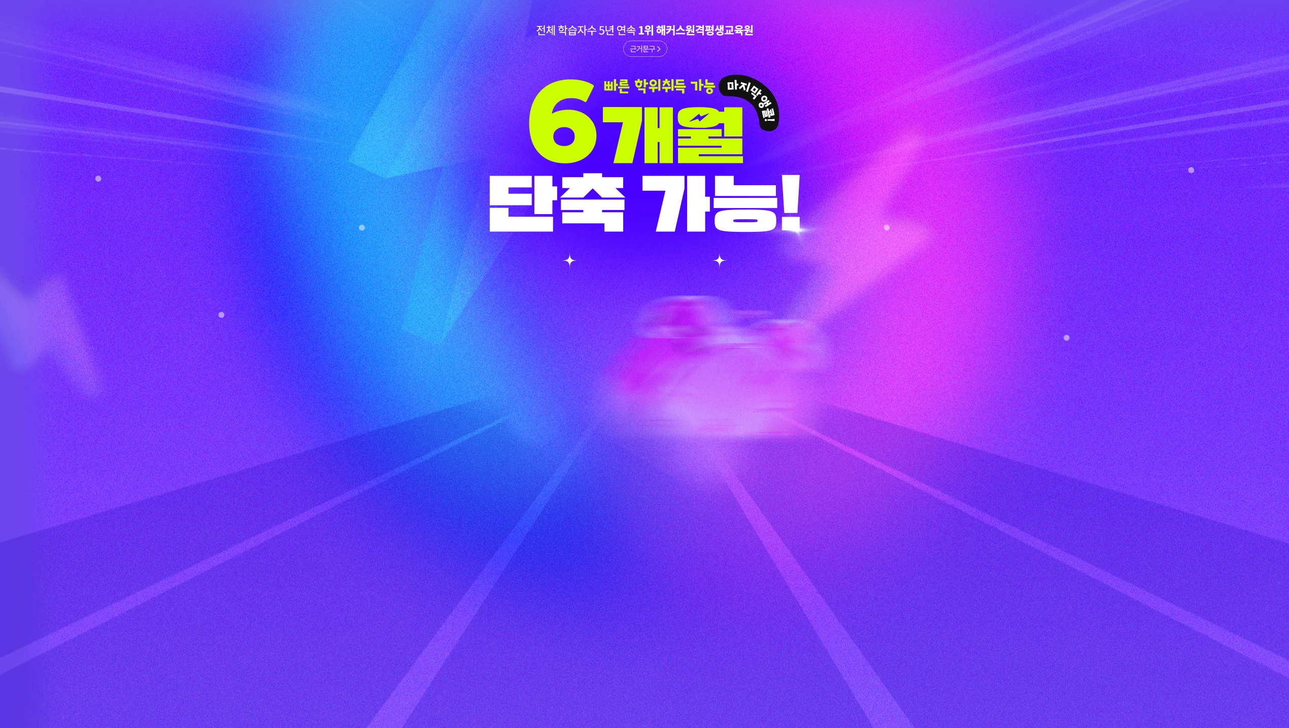 빠른 학위취득 가능 마지막 앵콜! 6개월 단축 가능