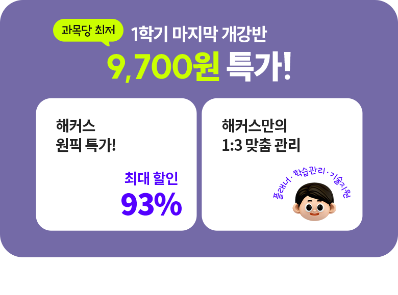 1학기 마지막 개강반 과목당 최저 9,700원 특가!