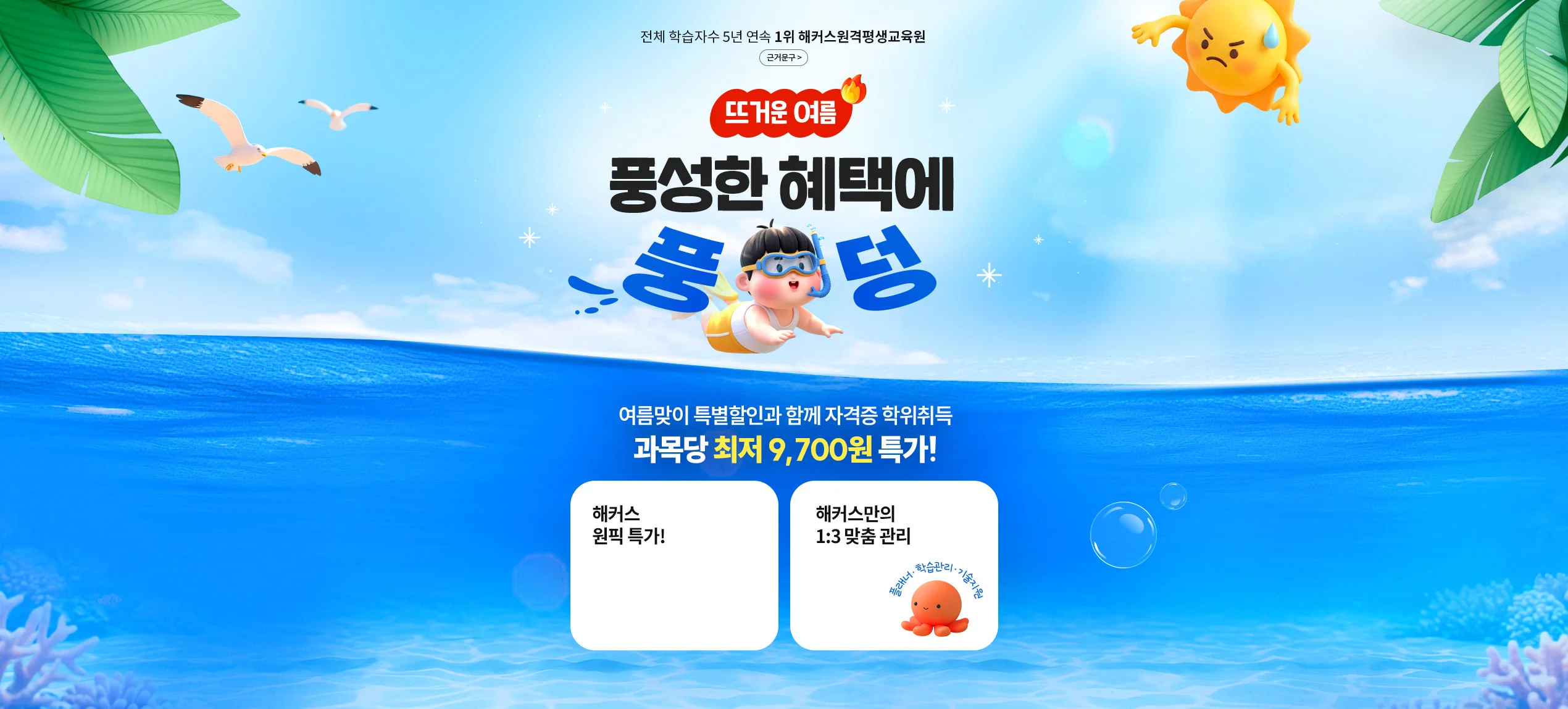 뜨거운 여름 풍성한 혜택에 풍덩 여름맞이 특별할인과 함께 자격증 학위취득 과목당 최저 9,700원 특가!