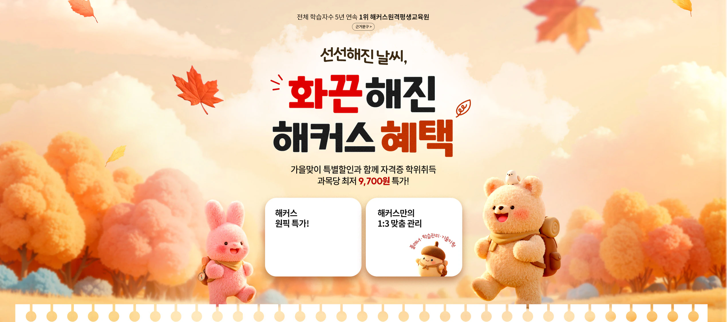 선선해진 날씨, 화끈해진 해커스 혜택 가을맞이 특별할인과 함께 자격증 학위취득 과목당 최저 9,700원 특가!