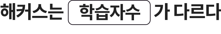 해커스가 차원이 다른 이유 해커스는 학습자수가 다르다