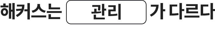 해커스가 차원이 다른 이유 해커스는 관리가 다르다