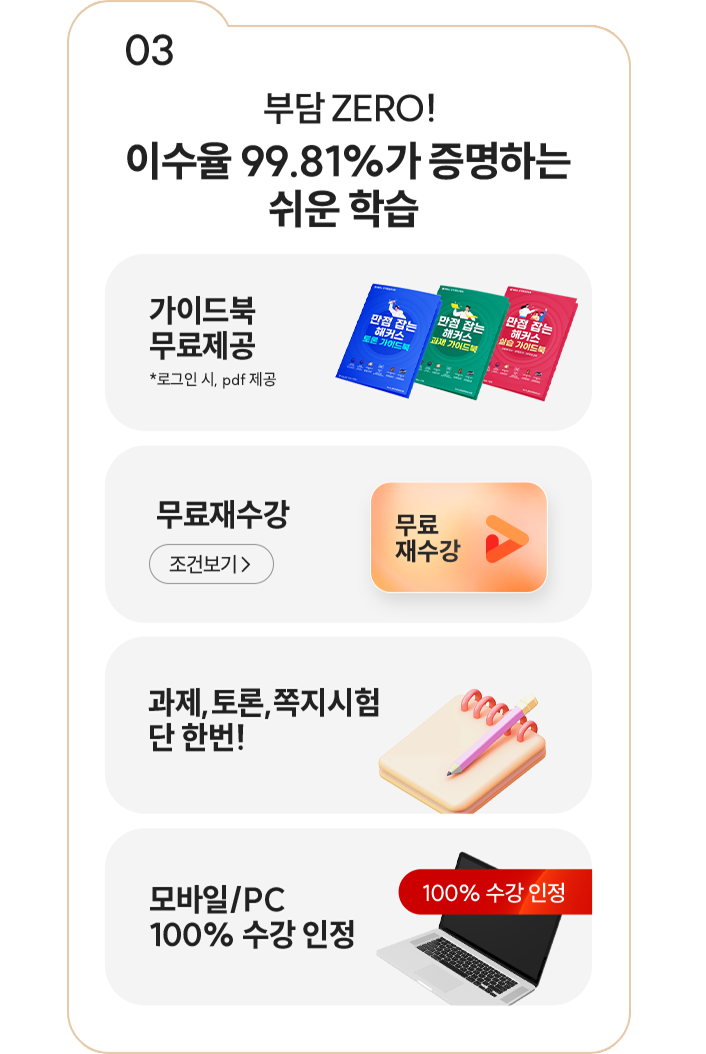 03 부담 ZERO! 이수율 99.81%가 증명하는 쉬운 학습