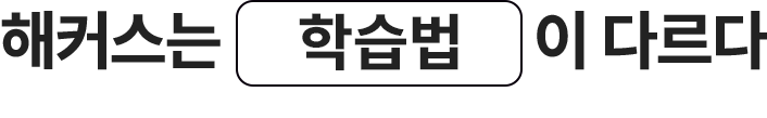 해커스가 차원이 다른 이유 해커스는 학습법이 다르다