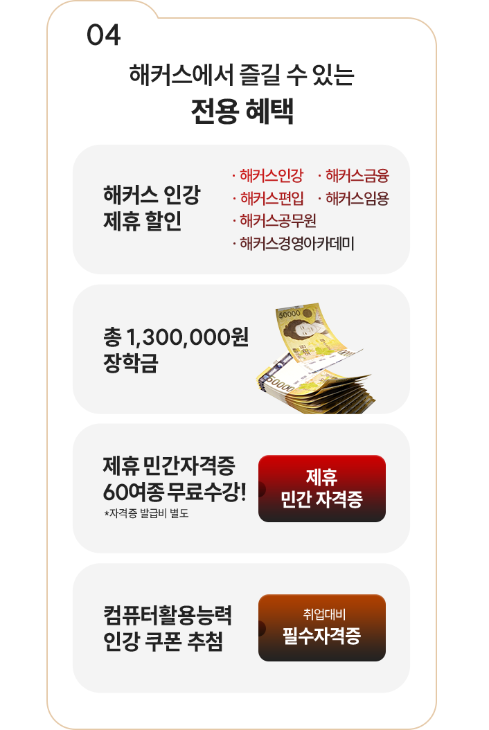 04 해커스에서 즐길 수 있는 전용 혜택