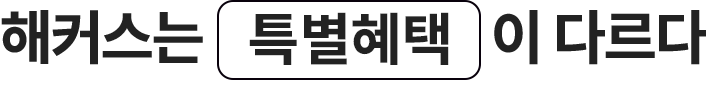 해커스가 차원이 다른 이유 해커스는 특별 혜택이 다르다